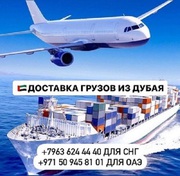 Доставка грузов и товаров  из Дубая и ОАЭ с  гарантией! ВАшингтон