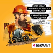 Работа для строителей в Германии и Австрии 